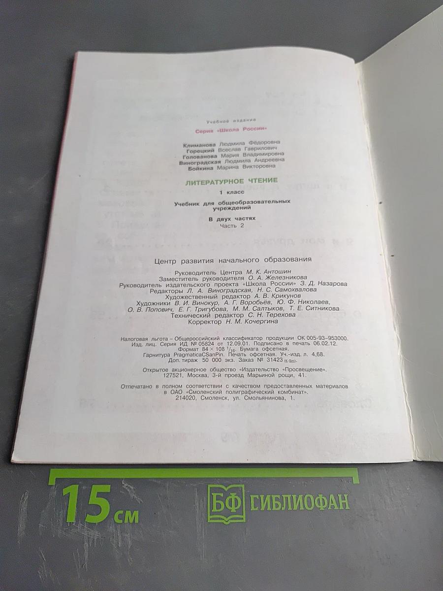 Литературное чтение 1 класс, Часть 2