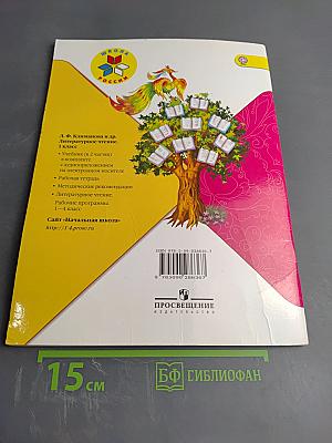 Литературное чтение 1 класс, Часть 2