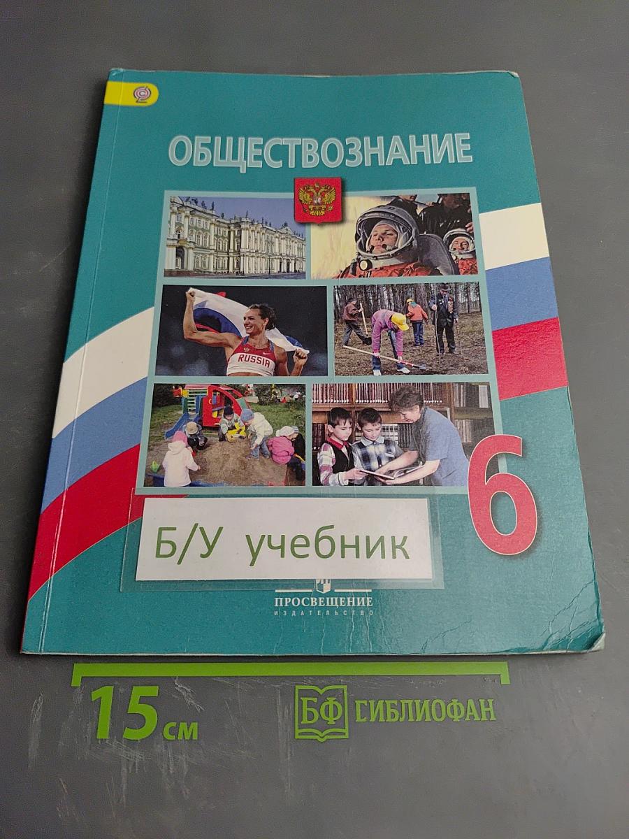 Обществознание 6 класс