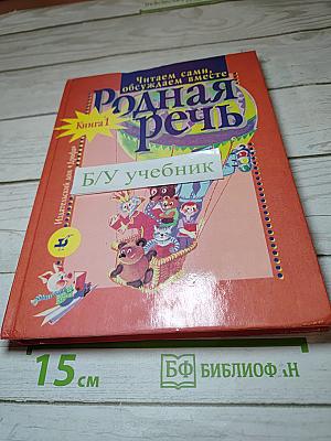 Родная речь. Книга 1, для 1-2 классов