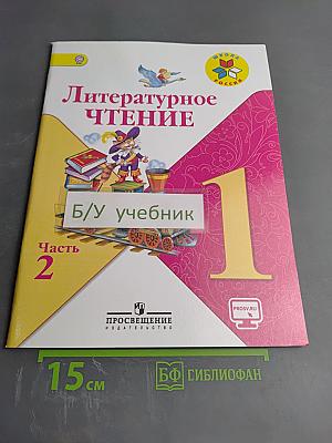 Литературное чтение для 1 класса, Часть 2