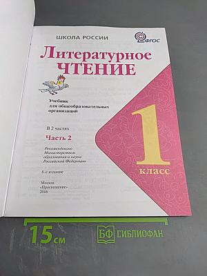 Литературное чтение для 1 класса, Часть 2