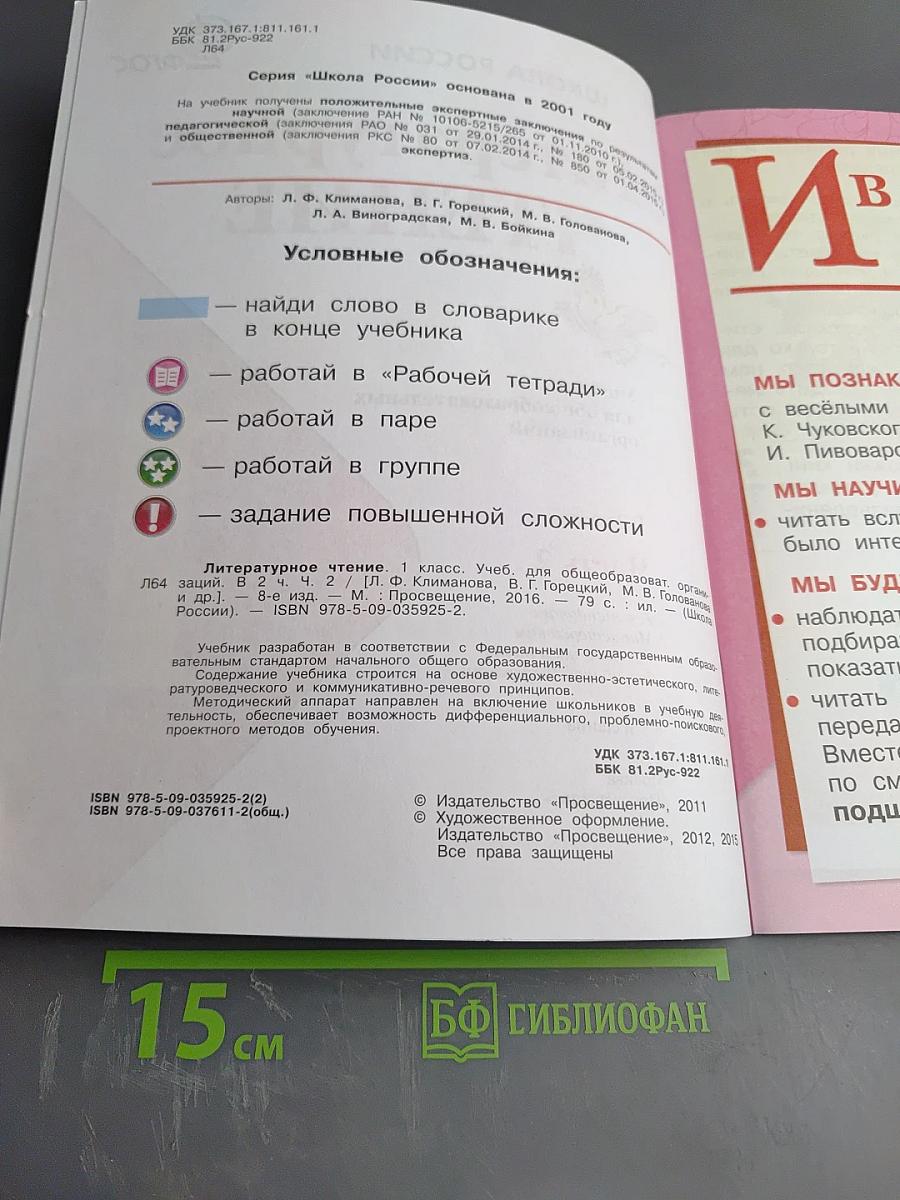 Литературное чтение для 1 класса, Часть 2