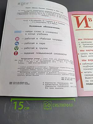 Литературное чтение для 1 класса, Часть 2