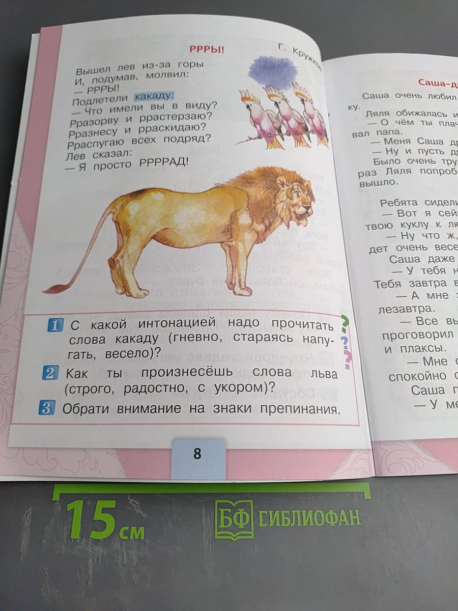 Литературное чтение для 1 класса, Часть 2