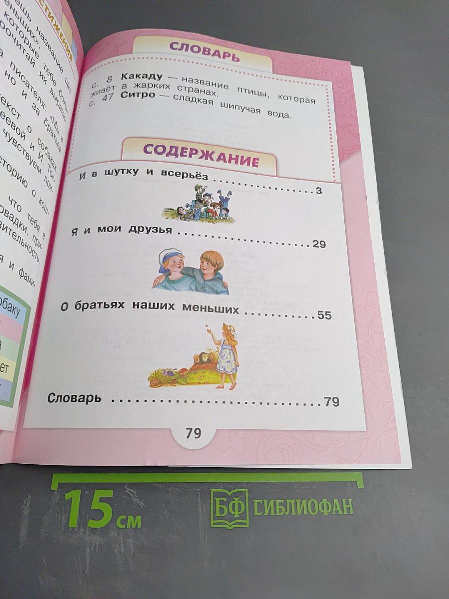 Литературное чтение для 1 класса, Часть 2