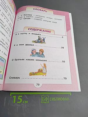 Литературное чтение для 1 класса, Часть 2