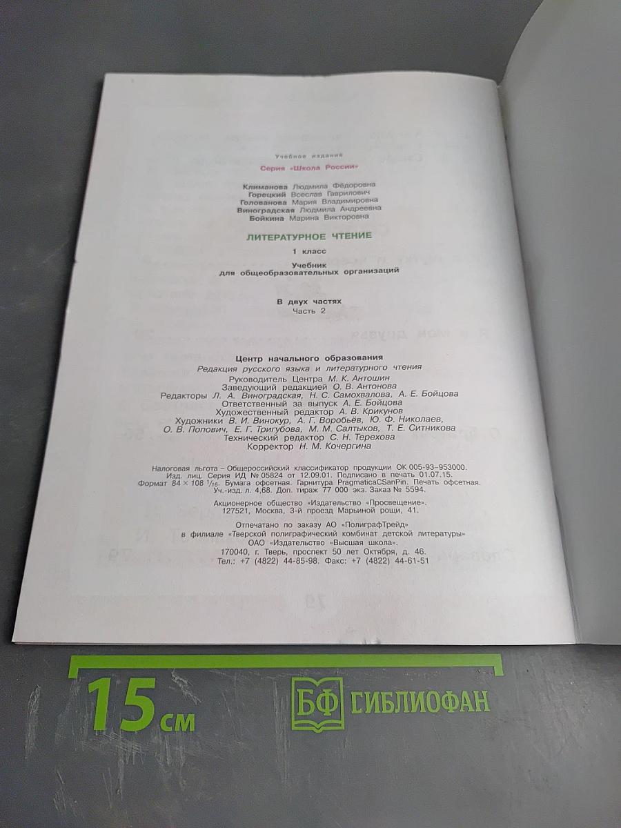 Литературное чтение для 1 класса, Часть 2