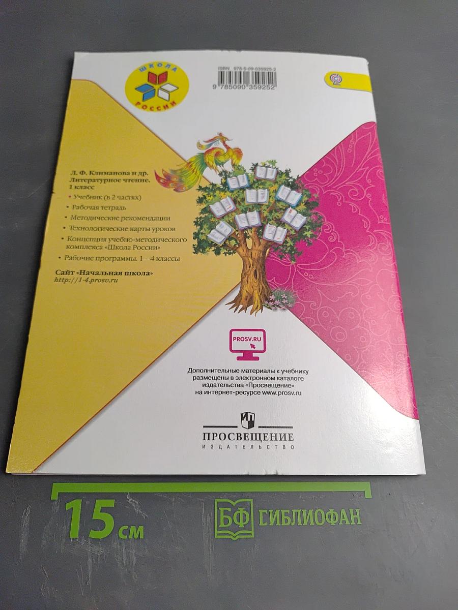 Литературное чтение для 1 класса, Часть 2