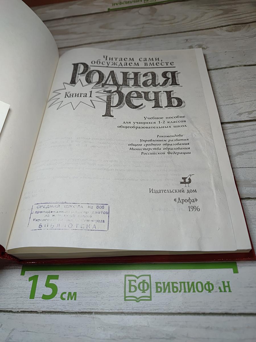 Родная речь. Книга 1, для 1-2 классов