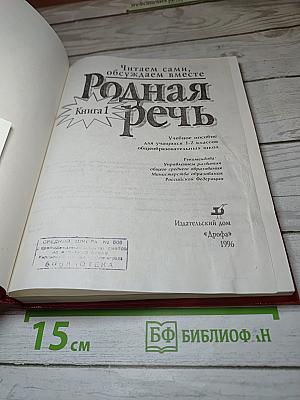 Родная речь. Книга 1, для 1-2 классов