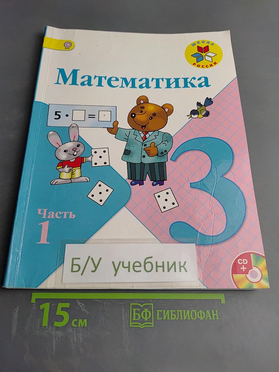 Математика. 3 класс. Часть 1
