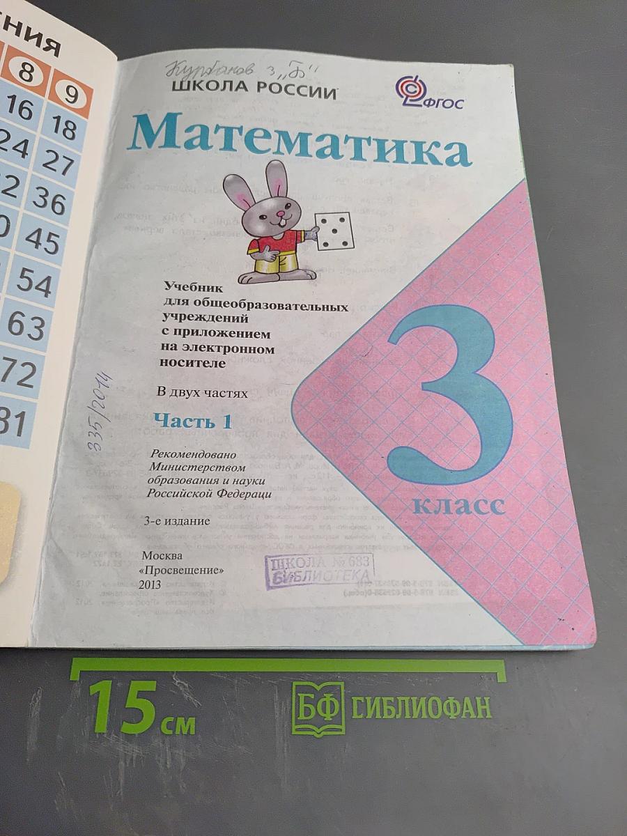 Математика. 3 класс. Часть 1