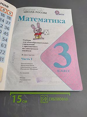 Математика. 3 класс. Часть 1