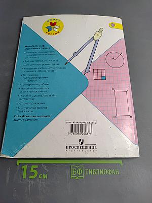 Математика. 3 класс. Часть 1