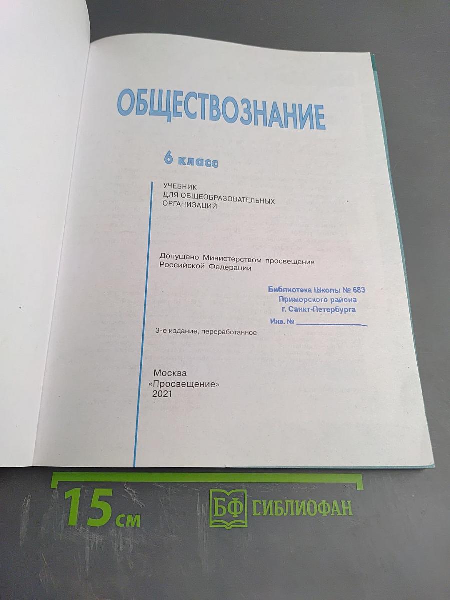 Обществознание 6 класс