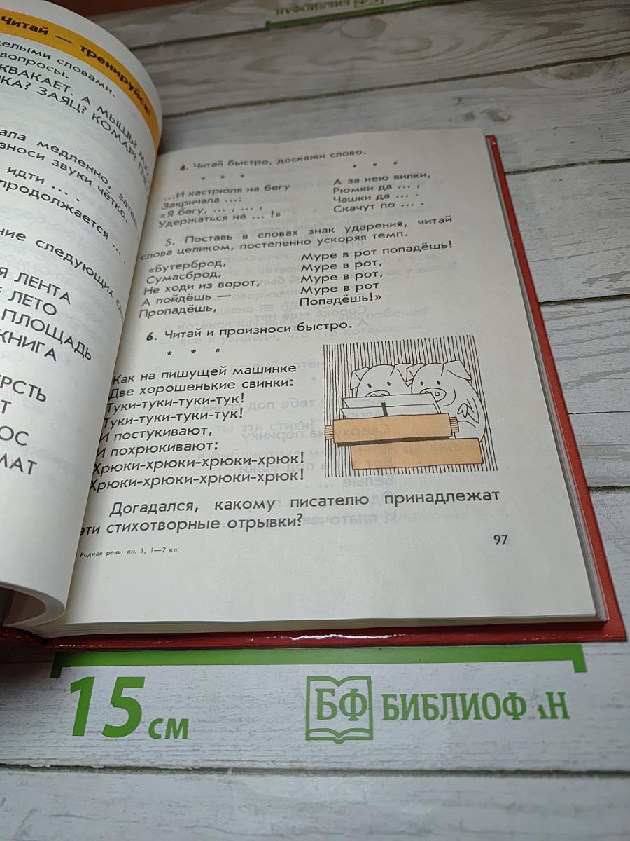 Родная речь. Книга 1, для 1-2 классов