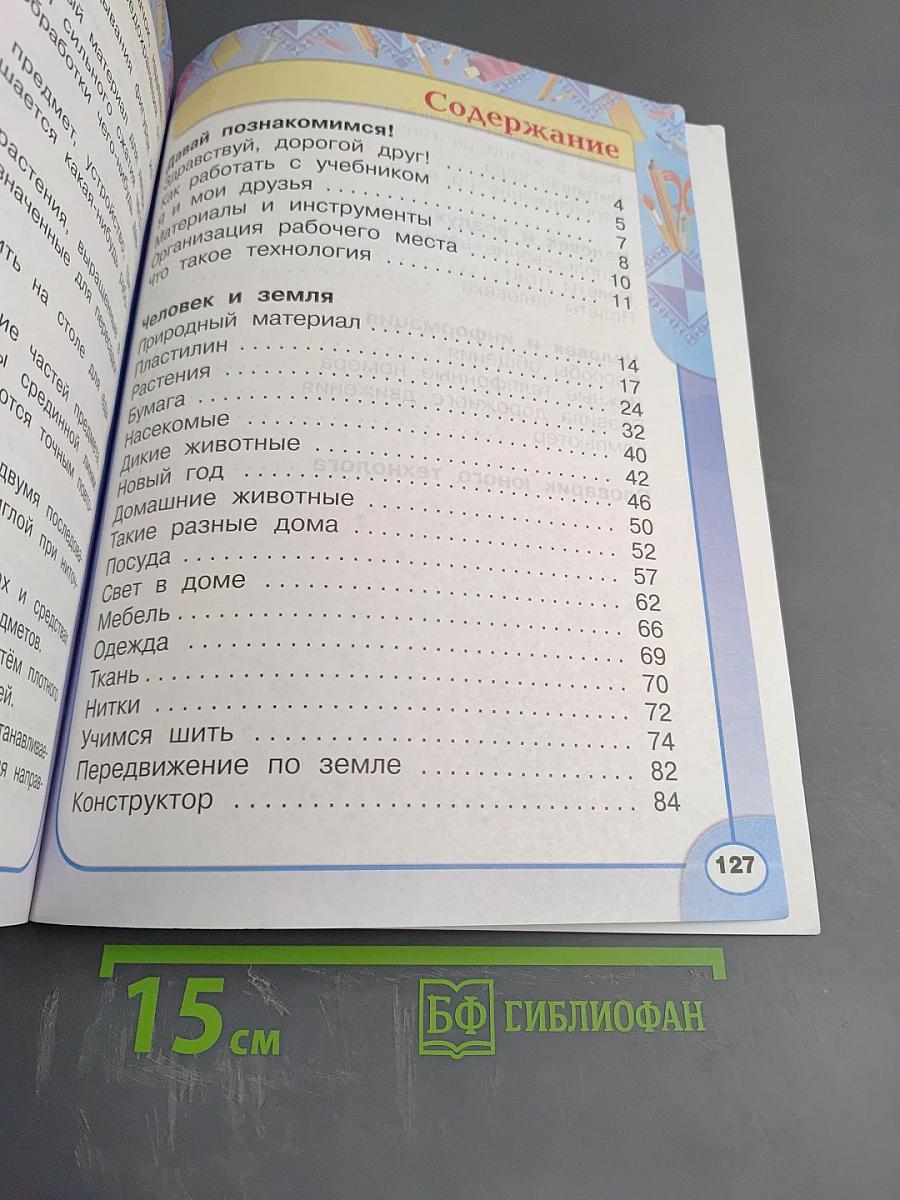 Технология 1 класс