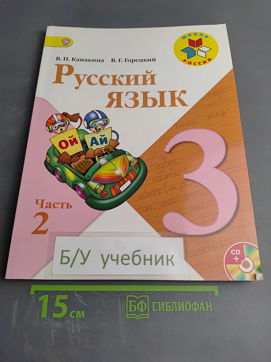 Русский язык. 3 класс. Часть 2
