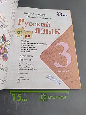 Русский язык. 3 класс. Часть 2