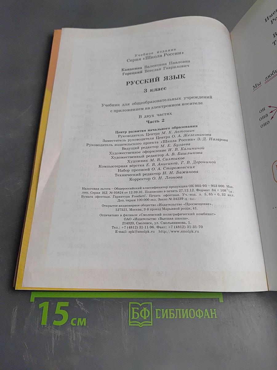 Русский язык. 3 класс. Часть 2