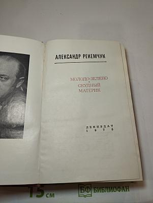 Молодо-зелено. Скудный материк