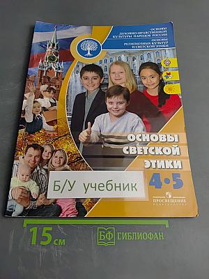 Основы светской этики. 4-5 классы