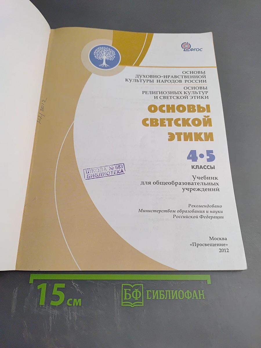 Основы светской этики. 4-5 классы