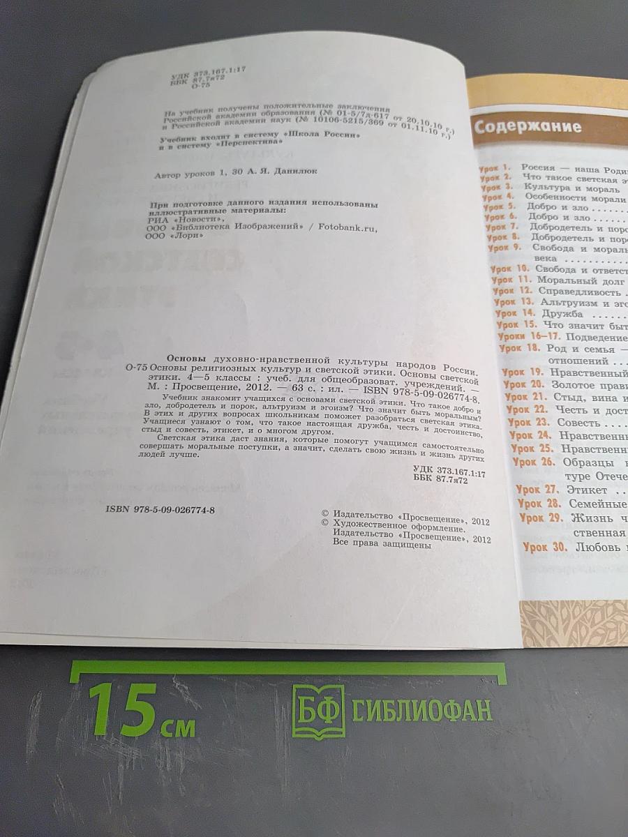 Основы светской этики. 4-5 классы