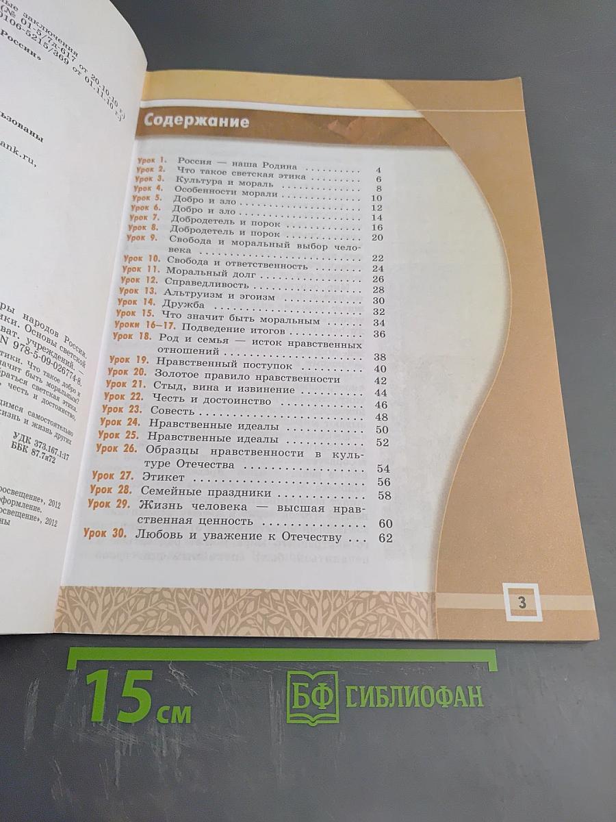 Основы светской этики. 4-5 классы