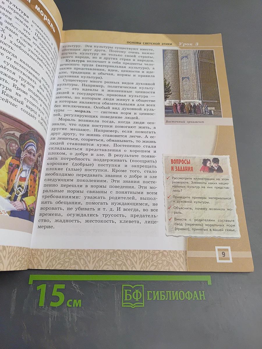 Основы светской этики. 4-5 классы