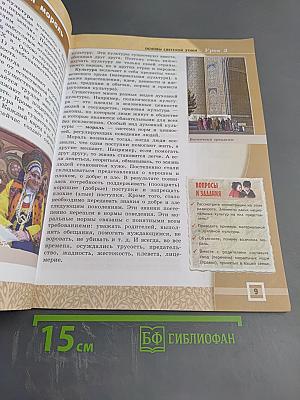 Основы светской этики. 4-5 классы