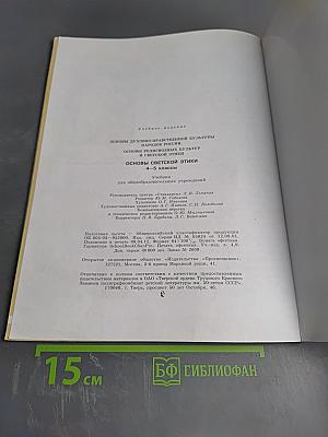 Основы светской этики. 4-5 классы