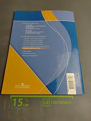 Основы светской этики. 4-5 классы