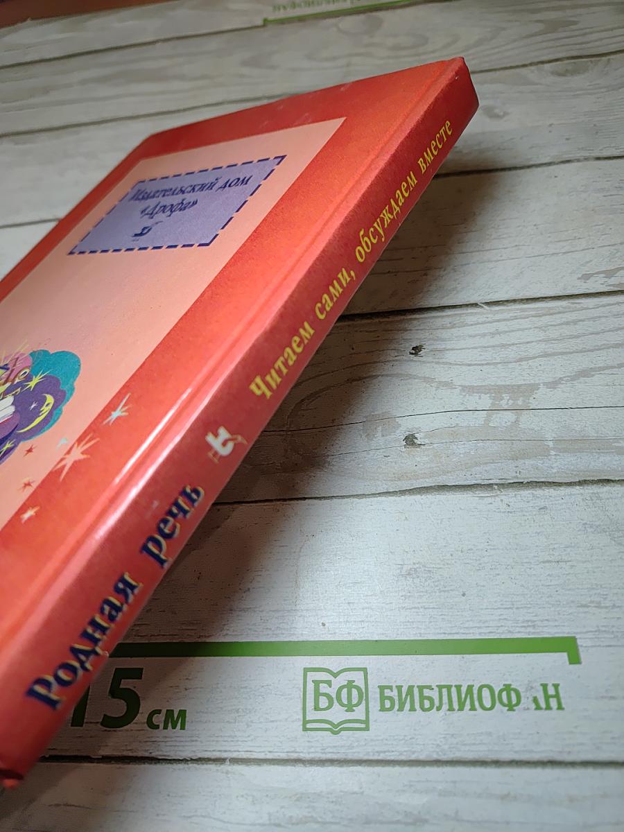 Родная речь. Книга 1, для 1-2 классов