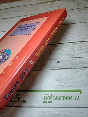 Родная речь. Книга 1, для 1-2 классов