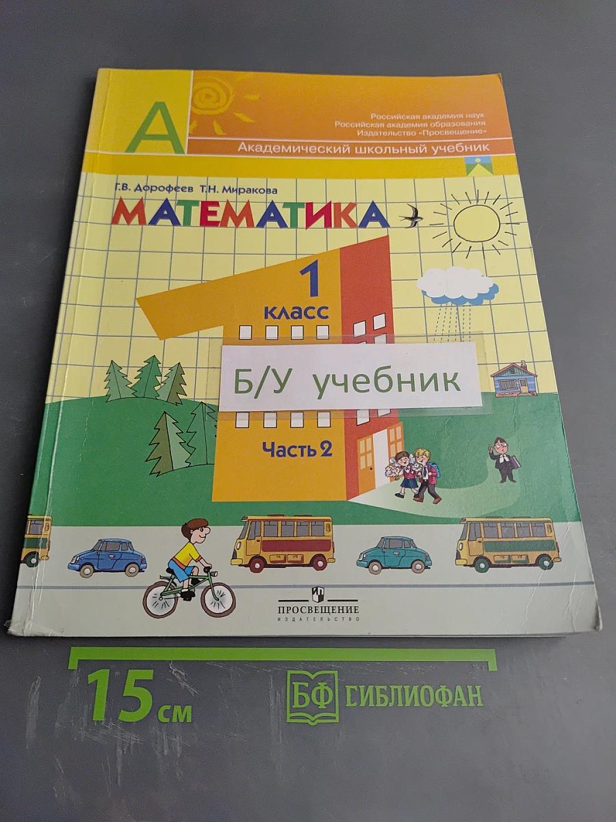 Математика. 1 класс. Часть 2