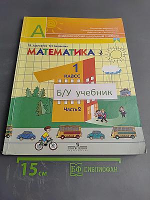 Математика. 1 класс. Часть 2