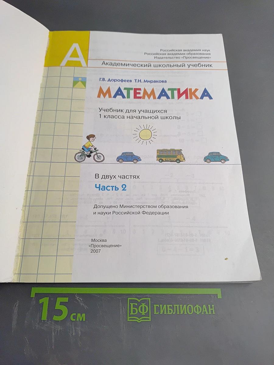 Математика. 1 класс. Часть 2