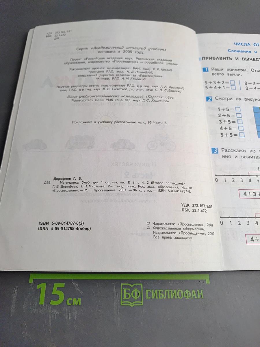 Математика. 1 класс. Часть 2