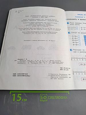 Математика. 1 класс. Часть 2