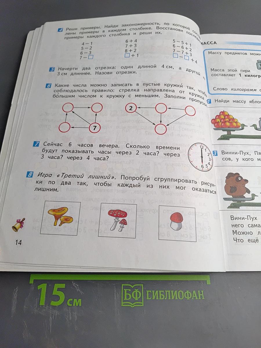Математика. 1 класс. Часть 2