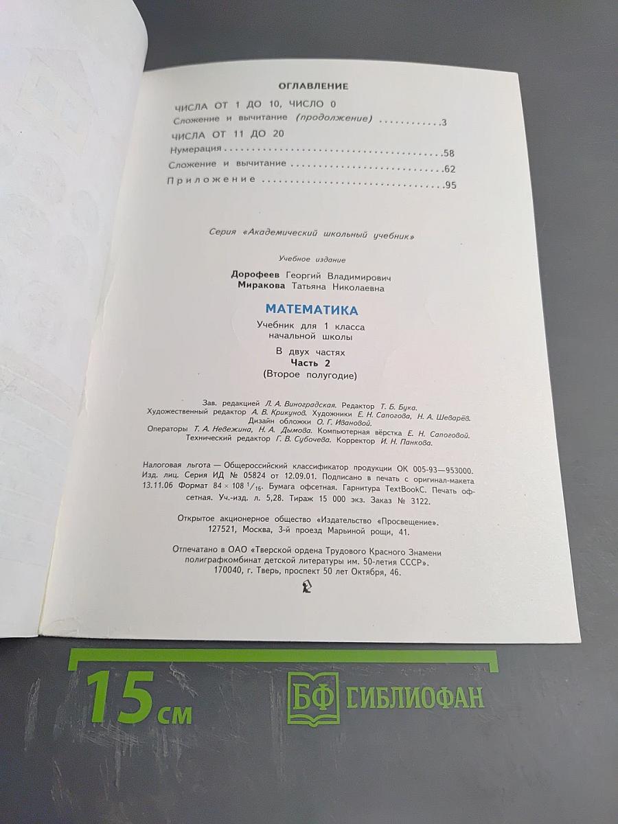 Математика. 1 класс. Часть 2