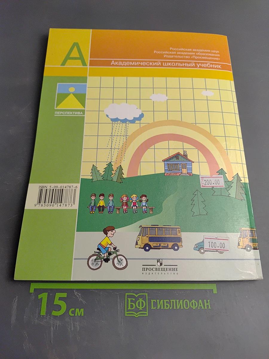 Математика. 1 класс. Часть 2