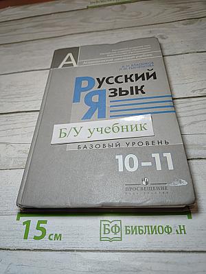 Русский язык. 10-11 классы. Базовый уровень