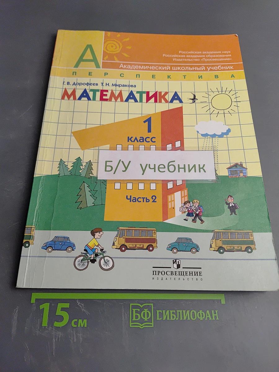 Математика 1 класс Часть 2