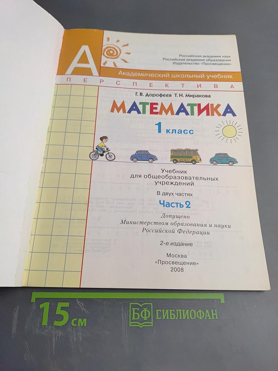 Математика 1 класс Часть 2