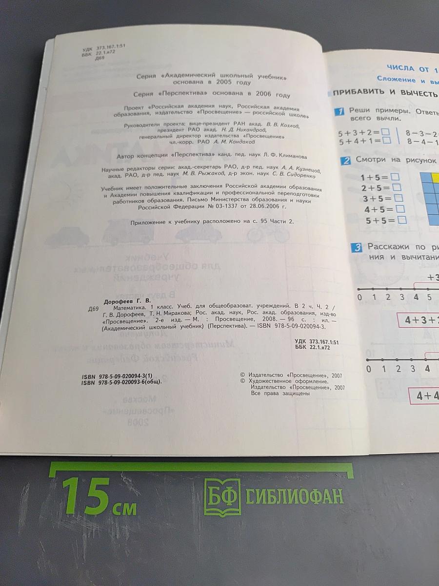 Математика 1 класс Часть 2