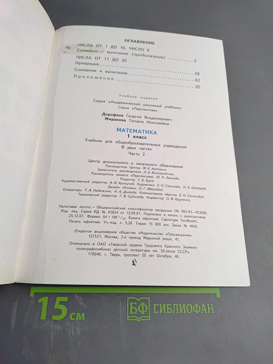 Математика 1 класс Часть 2
