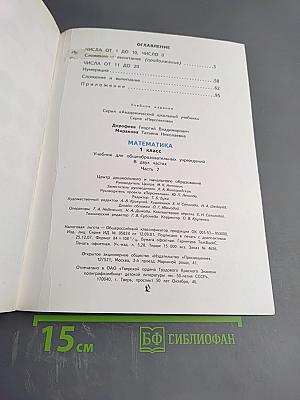 Математика 1 класс Часть 2